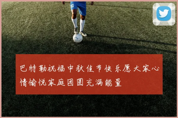 巴特勒祝福中秋佳节快乐愿大家心情愉悦家庭团圆充满能量