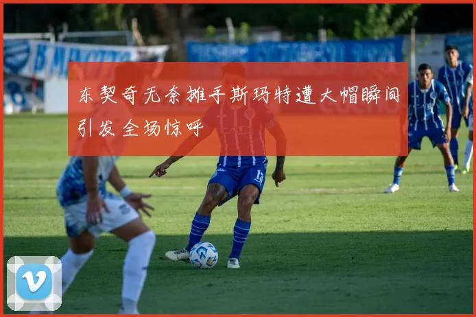 东契奇无奈摊手斯玛特遭大帽瞬间引发全场惊呼