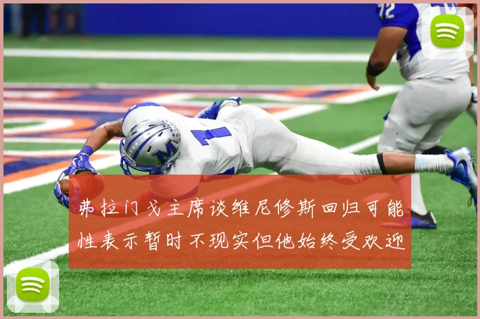 弗拉门戈主席谈维尼修斯回归可能性表示暂时不现实但他始终受欢迎