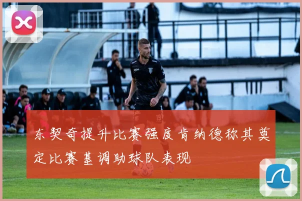东契奇提升比赛强度肯纳德称其奠定比赛基调助球队表现