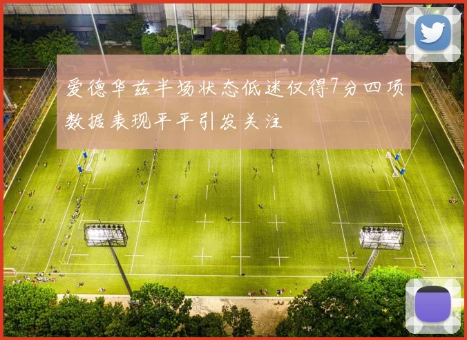 爱德华兹半场状态低迷仅得7分四项数据表现平平引发关注