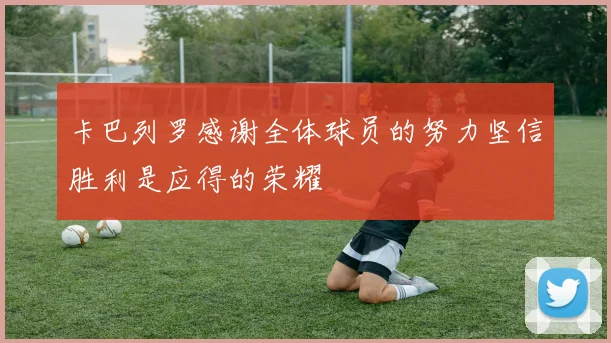 卡巴列罗感谢全体球员的努力坚信胜利是应得的荣耀