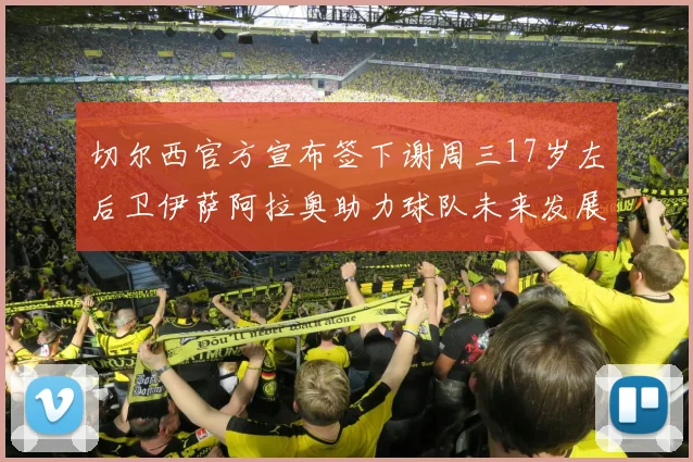 切尔西官方宣布签下谢周三17岁左后卫伊萨阿拉奥助力球队未来发展