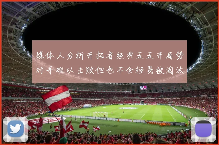媒体人分析开拓者经典五五开局势对手难以击败但也不会轻易被淘汰